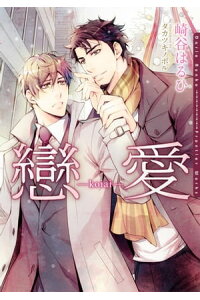 楽天kobo電子書籍ストア 戀愛 Koiai イラスト入り 崎谷はるひ 楽天kobo電子書籍ストア 戀愛 Koiai イラスト入り 崎谷はるひ